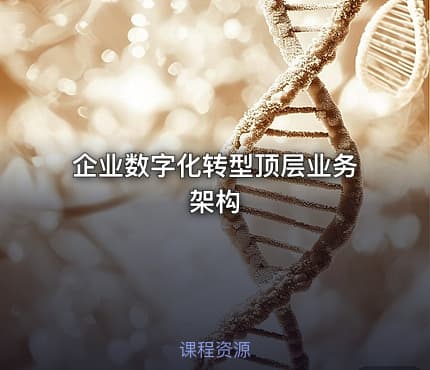 企业数字化转型顶层业务架构