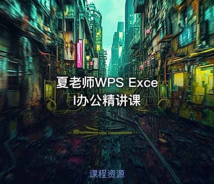 夏老师WPS Excel办公精讲课
