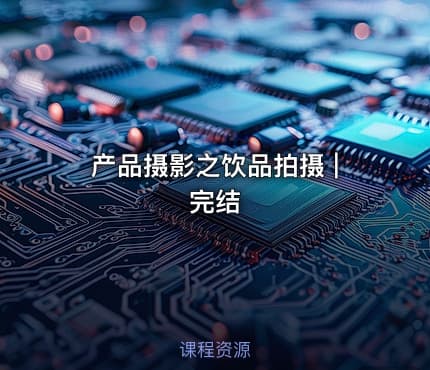 产品摄影之饮品拍摄 | 完结 - IT网课学习吧