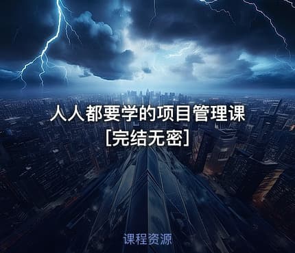 人人都要学的项目管理课[完结无密]