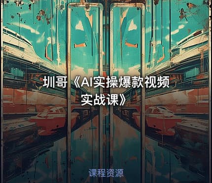 圳哥《AI实操爆款视频实战课》