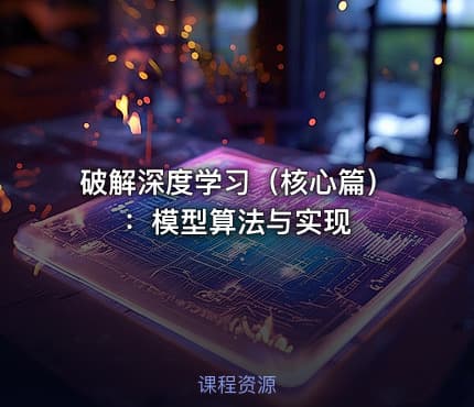 破解深度学习（核心篇）：模型算法与实现