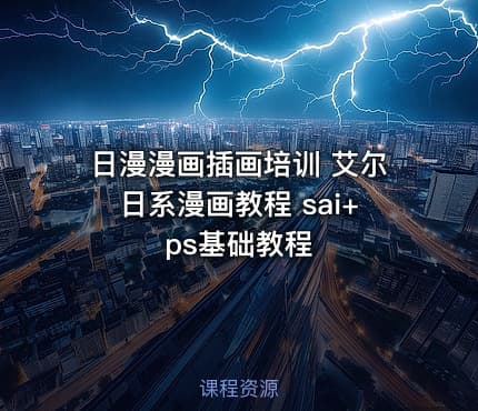 日漫漫画插画培训 艾尔日系漫画教程 sai+ps基础教程