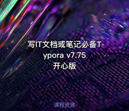 写IT文档或笔记必备Typora v7.75开心版
