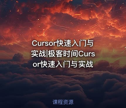 Cursor快速入门与实战|极客时间Cursor快速入门与实战