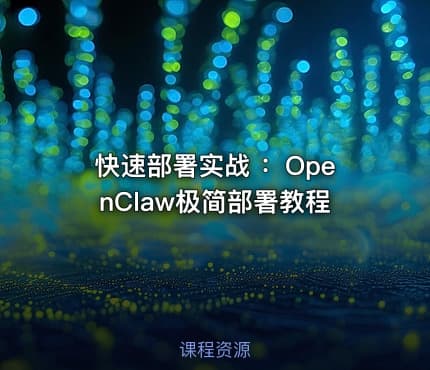 快速部署实战 ：OpenClaw极简部署教程