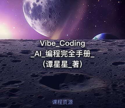 Vibe_Coding_AI_编程完全手册_(谭星星_著)