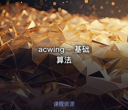 acwing - 基础算法