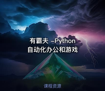 有霸夫 -Python自动化办公和游戏