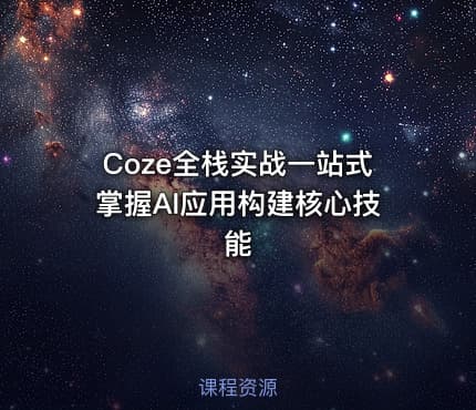 Coze全栈实战一站式掌握AI应用构建核心技能