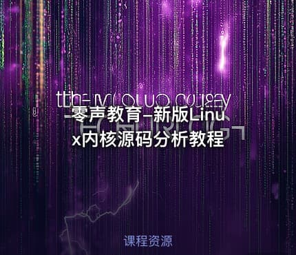 零声教育-新版Linux内核源码分析教程