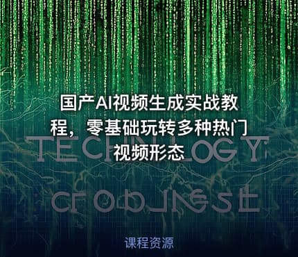 国产AI视频生成实战教程，零基础玩转多种热门视频形态