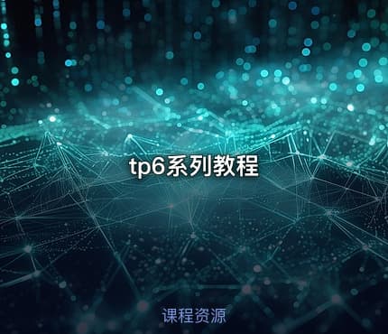 tp6系列教程