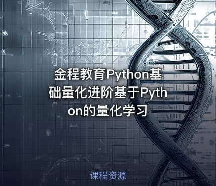 金程教育Python基础量化进阶基于Python的量化学习