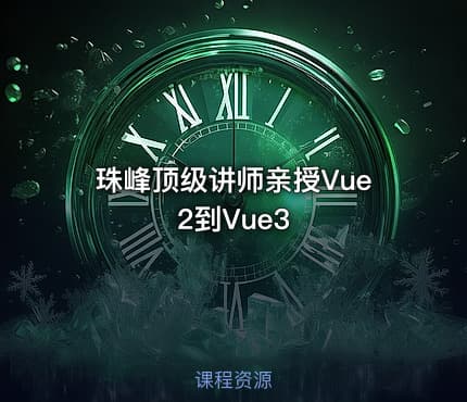 珠峰顶级讲师亲授Vue2到Vue3