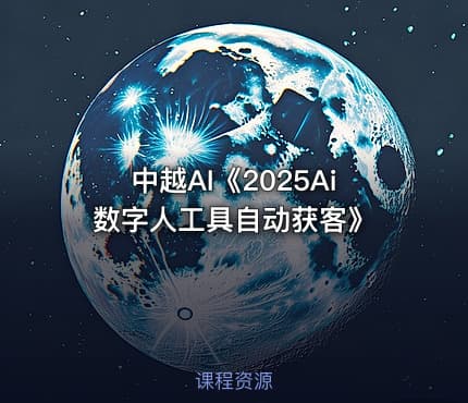 中越AI《2025Ai数字人工具自动获客》