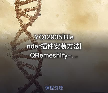 YQ12935|Blender插件安装方法|QRemeshify-1.1.0-linux