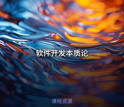 软件开发本质论