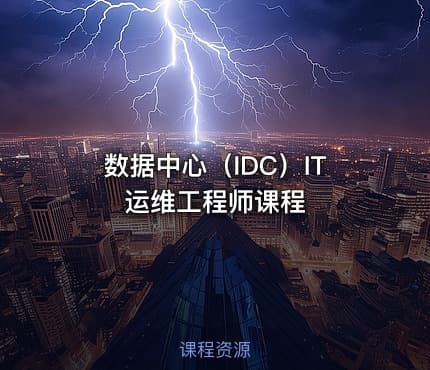 数据中心（IDC）IT运维工程师课程
