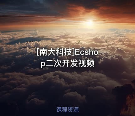 [南大科技]Ecshop二次开发视频