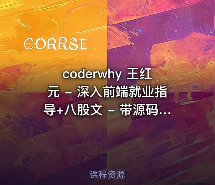 coderwhy 王红元 - 深入前端就业指导+八股文 - 带源码课件
