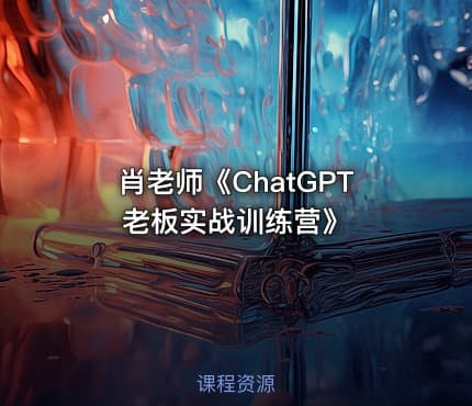 肖老师《ChatGPT老板实战训练营》