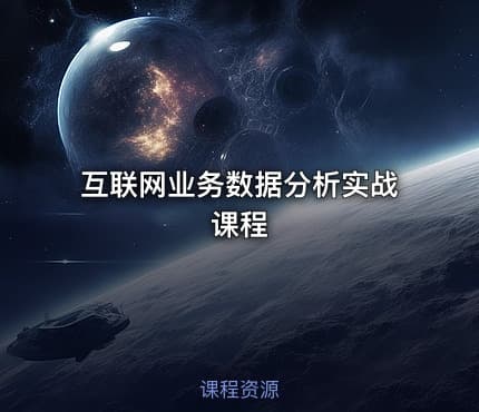 互联网业务数据分析实战课程