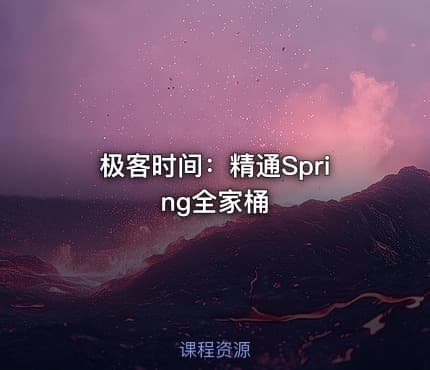 极客时间：精通Spring全家桶