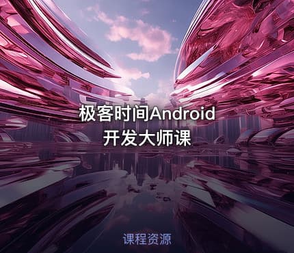 极客时间Android开发大师课