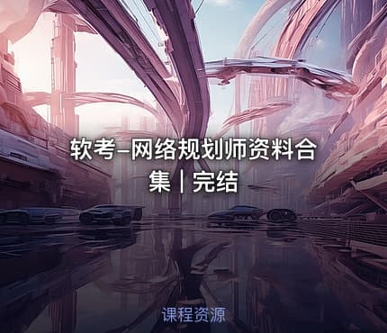 软考-网络规划师资料合集 | 完结