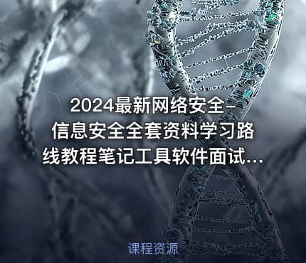 2024最新网络安全-信息安全全套资料学习路线教程笔记工具软件面试文档电子书籍