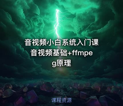 音视频小白系统入门课 音视频基础+ffmpeg原理