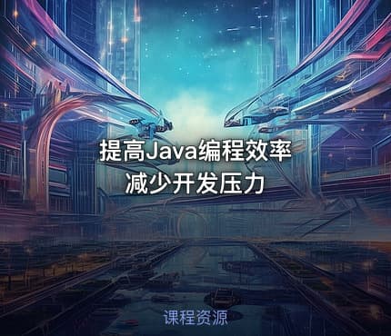 提高Java编程效率 减少开发压力