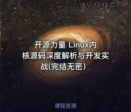 开源力量 Linux内核源码深度解析与开发实战(完结无密）