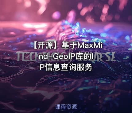 【开源】基于MaxMind-GeoIP库的IP信息查询服务