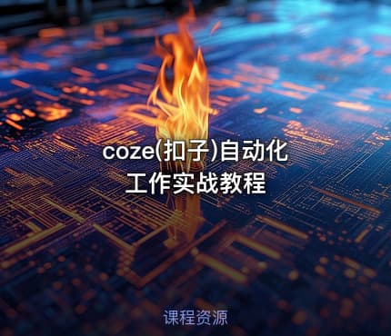 coze(扣子)自动化工作实战教程