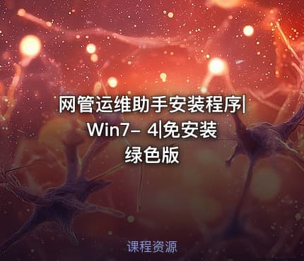 网管运维助手安装程序|Win7- 4|免安装绿色版