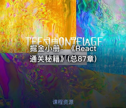 掘金小册：《React通关秘籍》(总87章)
