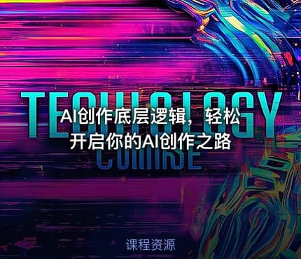AI创作底层逻辑，轻松开启你的AI创作之路