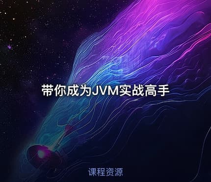 带你成为JVM实战高手