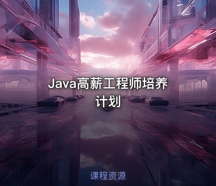 Java高薪工程师培养计划