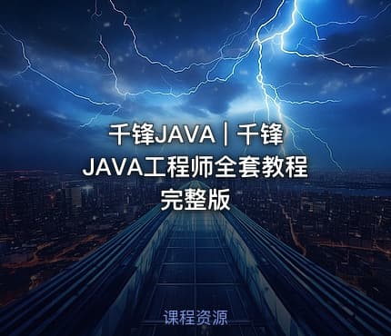 千锋JAVA | 千锋JAVA工程师全套教程完整版