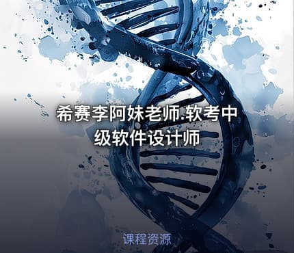 希赛李阿妹老师.软考中级软件设计师