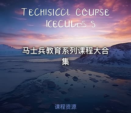 马士兵教育系列课程大合集