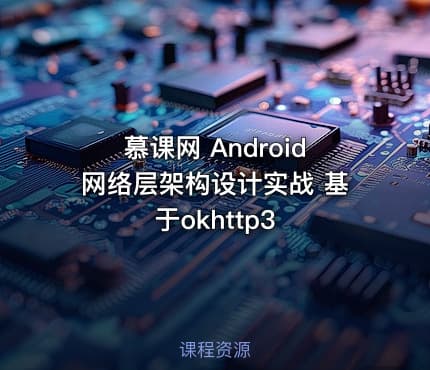 慕课网 Android网络层架构设计实战 基于okhttp3