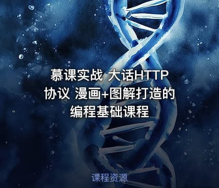 慕课实战 大话HTTP协议 漫画+图解打造的编程基础课程