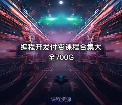 编程开发付费课程合集大全700G