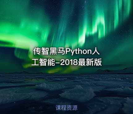 传智黑马Python人工智能-2018最新版