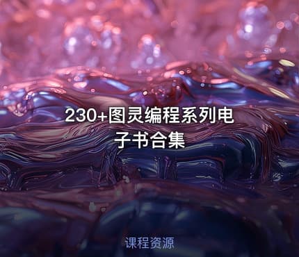 230+图灵编程系列电子书合集