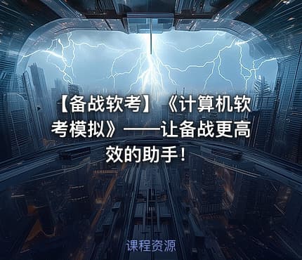 【备战软考】《计算机软考模拟》——让备战更高效的助手！